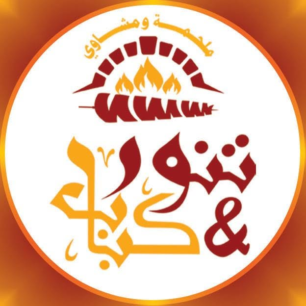 مطعم ومخبز تنور وكباب
