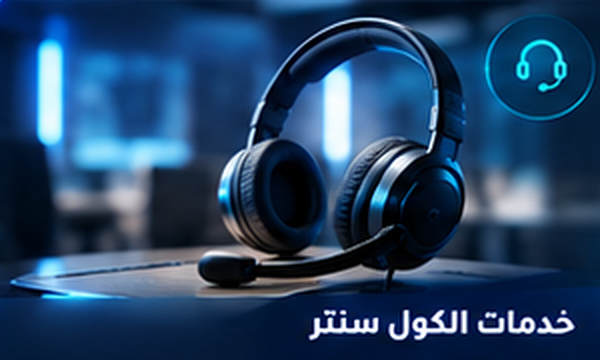 خدمات الكول سنتر والبدالات